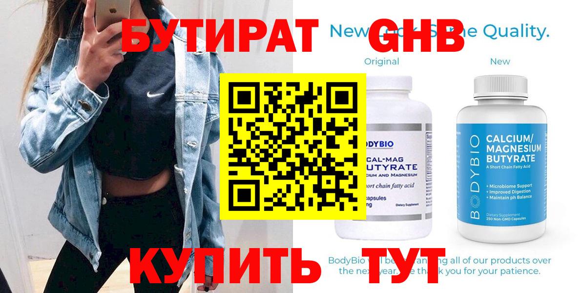 Жуковский  БУТИРАТ 99%  Вход с VPN 